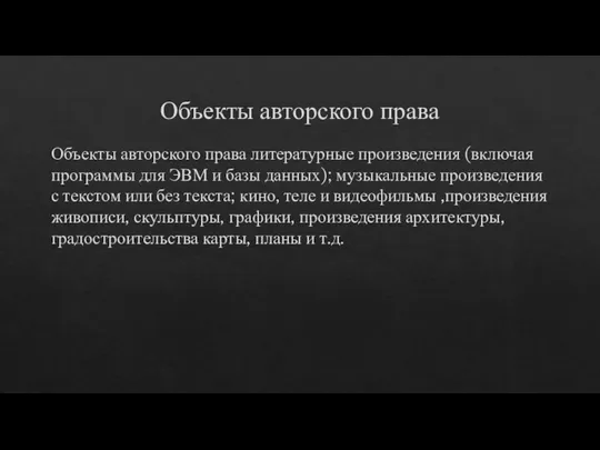 Объекты авторского права Объекты авторского права литературные произведения (включая программы для ЭВМ