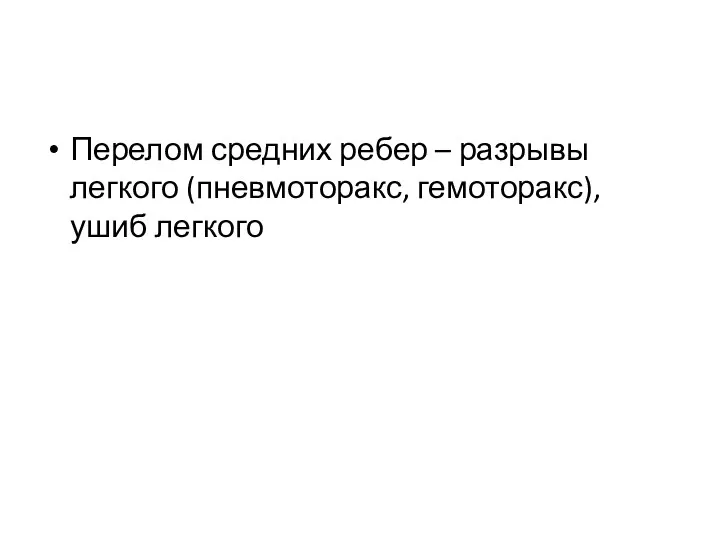 Перелом средних ребер – разрывы легкого (пневмоторакс, гемоторакс), ушиб легкого