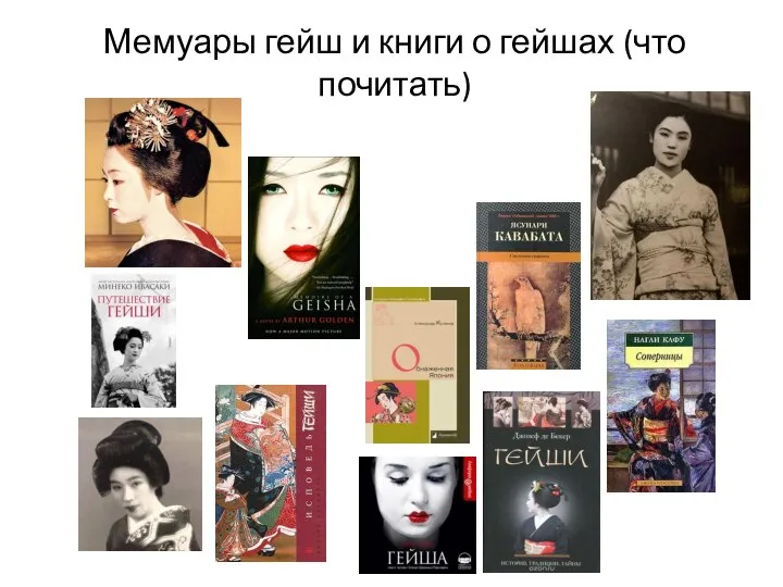 Мемуары гейш и книги о гейшах (что почитать)