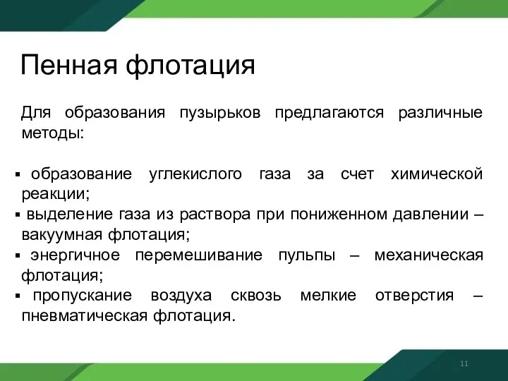 Пенная флотация Для образования пузырьков предлагаются различные методы: образование углекислого газа за