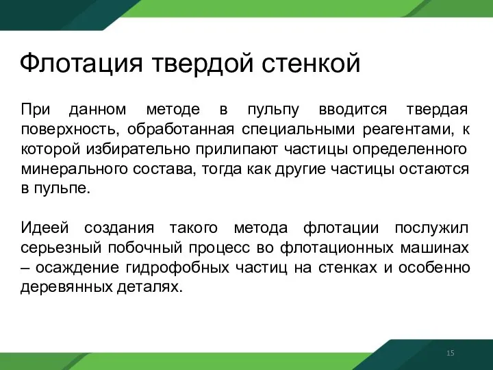 Флотация твердой стенкой При данном методе в пульпу вводится твердая поверхность, обработанная