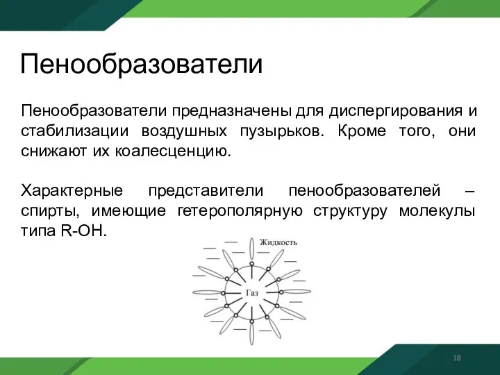 Пенообразователи Пенообразователи предназначены для диспергирования и стабилизации воздушных пузырьков. Кроме того, они