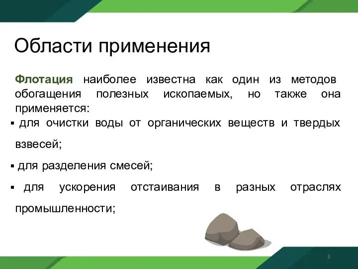 Области применения Флотация наиболее известна как один из методов обогащения полезных ископаемых,