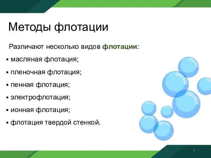 Методы флотации Различают несколько видов флотации: масляная флотация; пленочная флотация; пенная флотация;