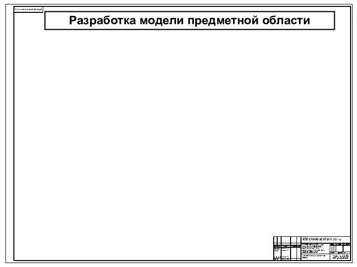 Разработка модели предметной области