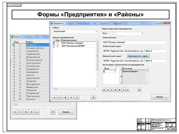 Формы «Предприятия» и «Районы»