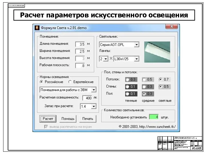 Расчет параметров искусственного освещения