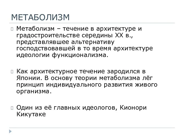 МЕТАБОЛИЗМ Метаболизм – течение в архитектуре и градостроительстве середины XX в., представлявшее