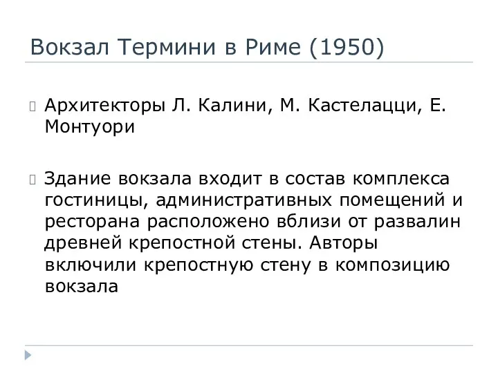 Вокзал Термини в Риме (1950) Архитекторы Л. Калини, М. Кастелацци, Е. Монтуори