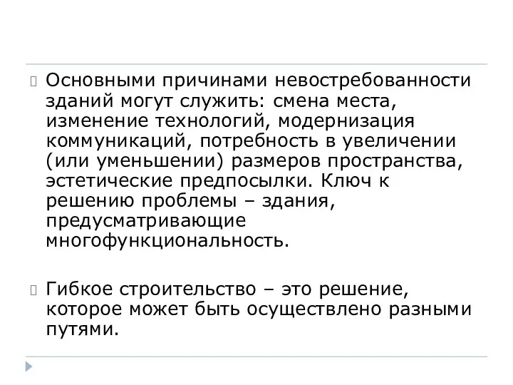 Основными причинами невостребованности зданий могут служить: смена места, изменение технологий, модернизация коммуникаций,