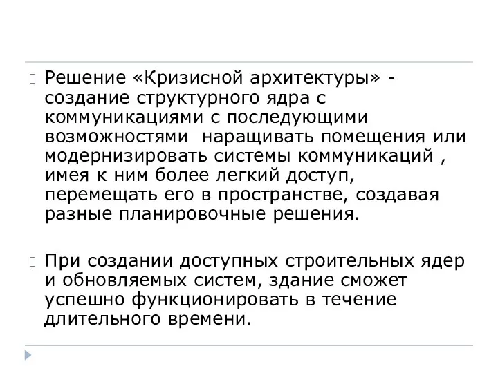 Решение «Кризисной архитектуры» - создание структурного ядра с коммуникациями с последующими возможностями