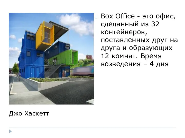 Box Office - это офис, сделанный из 32 контейнеров, поставленных друг на