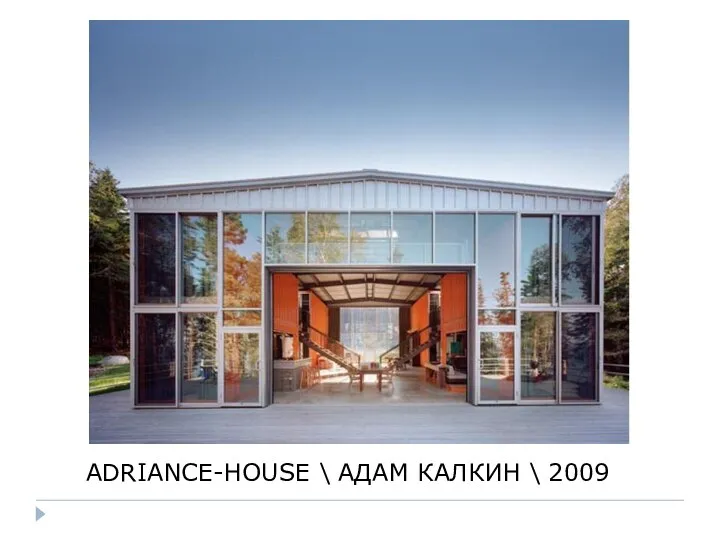 ADRIANCE-HOUSE \ АДАМ КАЛКИН \ 2009