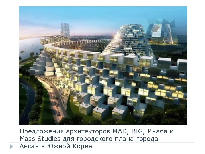 Предложения архитекторов MAD, BIG, Инаба и Mass Studies для городского плана города Ансан в Южной Корее