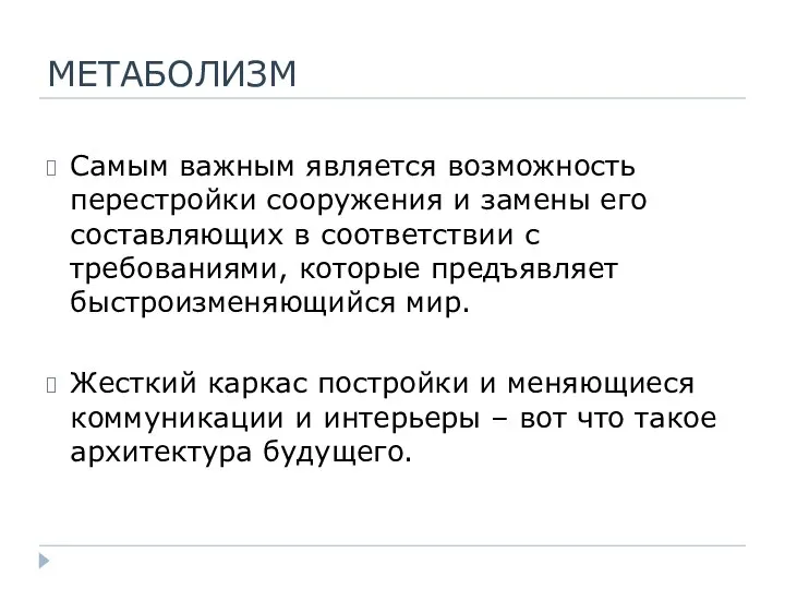 МЕТАБОЛИЗМ Самым важным является возможность перестройки сооружения и замены его составляющих в