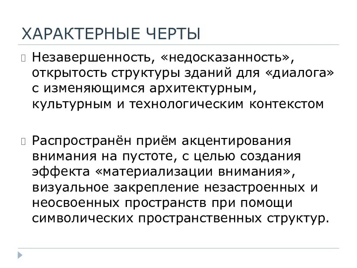 ХАРАКТЕРНЫЕ ЧЕРТЫ Незавершенность, «недосказанность», открытость структуры зданий для «диалога» с изменяющимся архитектурным,