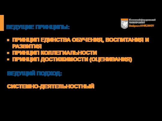 ВЕДУЩИЕ ПРИНЦИПЫ: ПРИНЦИП ЕДИНСТВА ОБУЧЕНИЯ, ВОСПИТАНИЯ И РАЗВИТИЯ ПРИНЦИП КОЛЛЕГИАЛЬНОСТИ ПРИНЦИП ДОСТИЖИМОСТИ (ОЦЕНИВАНИЯ) ВЕДУЩИЙ ПОДХОД: СИСТЕМНО-ДЕЯТЕЛЬНОСТНЫЙ