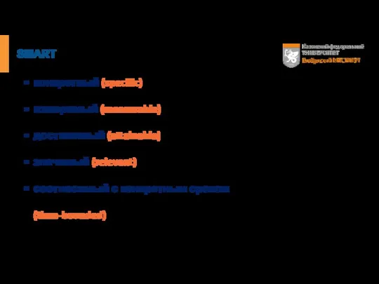 SMART конкретный (specific) измеримый (measurable) достижимый (attainable) значимый (relevant) соотносимый с конкретным сроком (time-bounded)