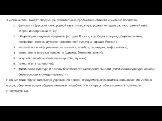 В учебный план входят следующие обязательные предметные области и учебные предметы: филология