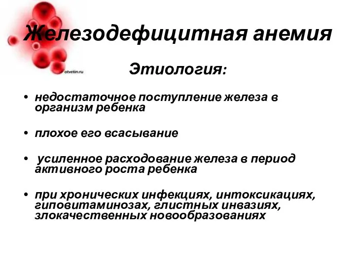 Железодефицитная анемия Этиология: недостаточное поступление железа в организм ребенка плохое его всасывание