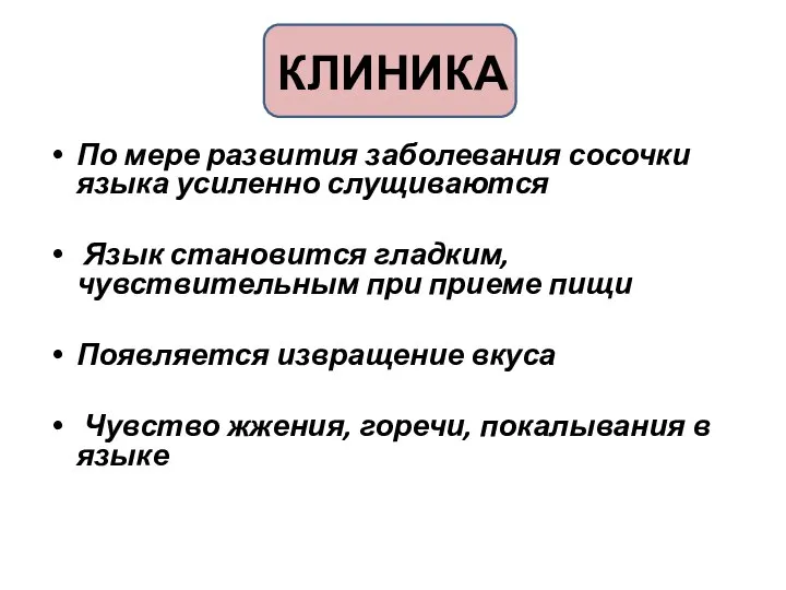 КЛИНИКА По мере развития заболевания сосочки языка усиленно слущиваются Язык становится гладким,