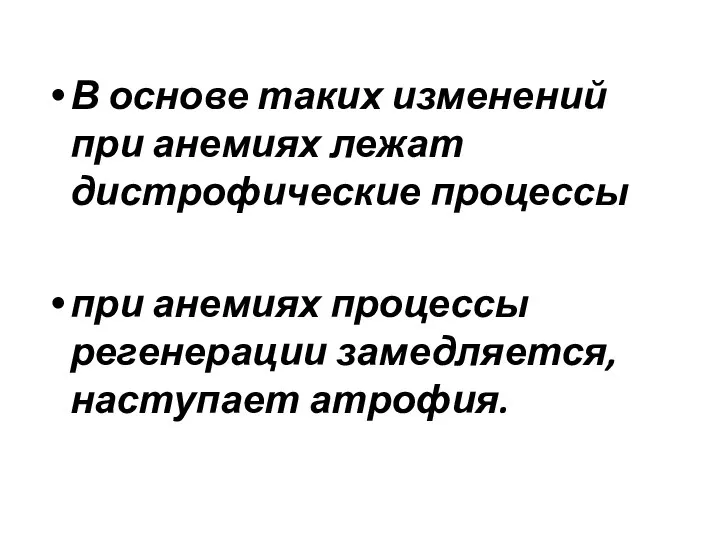 В основе таких изменений при анемиях лежат дистрофические процессы при анемиях процессы регенерации замедляется, наступает атрофия.