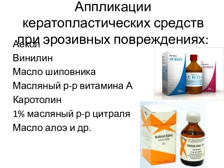 Аппликации кератопластических средств при эрозивных повреждениях: Аекол Винилин Масло шиповника Масляный р-р