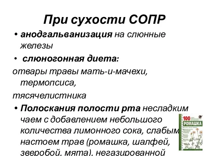 При сухости СОПР анодгальванизация на слюнные железы слюногонная диета: отвары травы мать-и-мачехи,