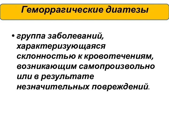 Геморрагические диатезы группа заболеваний, характеризующаяся склонностью к кровотечениям, возникающим самопроизвольно или в результате незначительных повреждений.