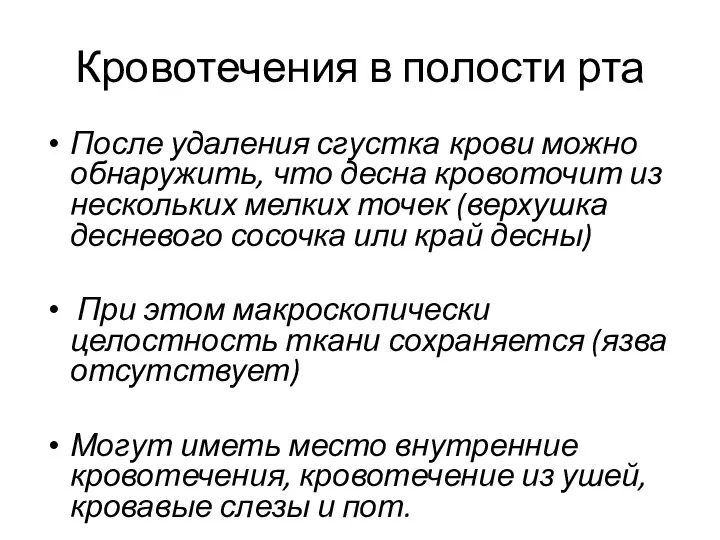 Кровотечения в полости рта После удаления сгустка крови можно обнаружить, что десна