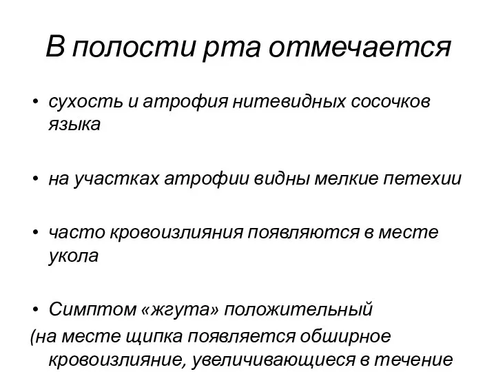 В полости рта отмечается сухость и атрофия нитевидных сосочков языка на участках