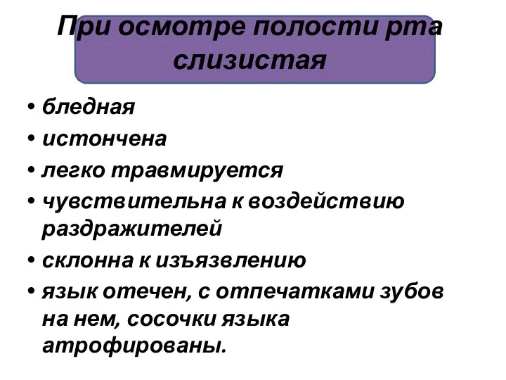 При осмотре полости рта слизистая бледная истончена легко травмируется чувствительна к воздействию