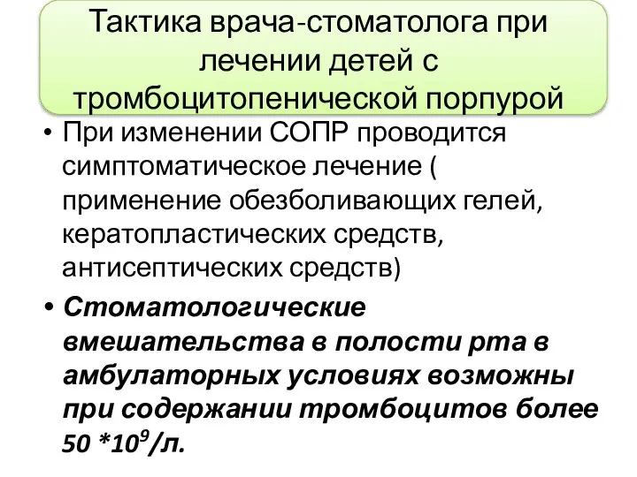 Тактика врача-стоматолога при лечении детей с тромбоцитопенической порпурой При изменении СОПР проводится