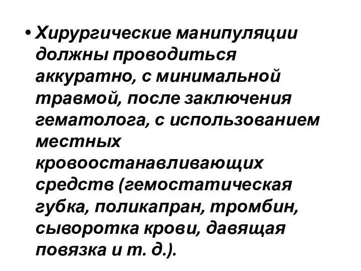 Хирургические манипуляции должны проводиться аккуратно, с минимальной травмой, после заключения гематолога, с