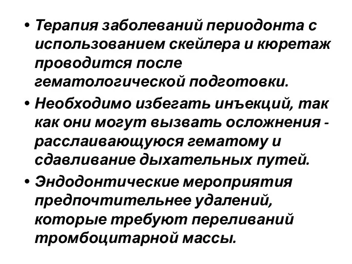 Терапия заболеваний периодонта с использованием скейлера и кюретаж проводится после гематологической подготовки.