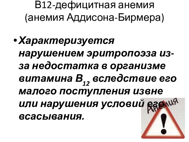 В12-дефицитная анемия (анемия Аддисона-Бирмера) Характеризуется нарушением эритропоэза из-за недостатка в организме витамина