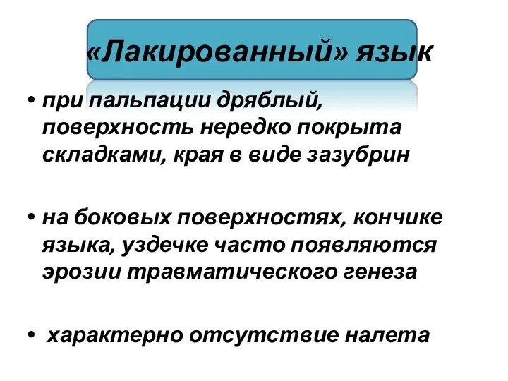 «Лакированный» язык при пальпации дряблый, поверхность нередко покрыта складками, края в виде