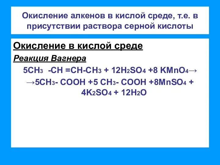 Окисление алкенов в кислой среде, т.е. в присутствии раствора серной кислоты Окисление