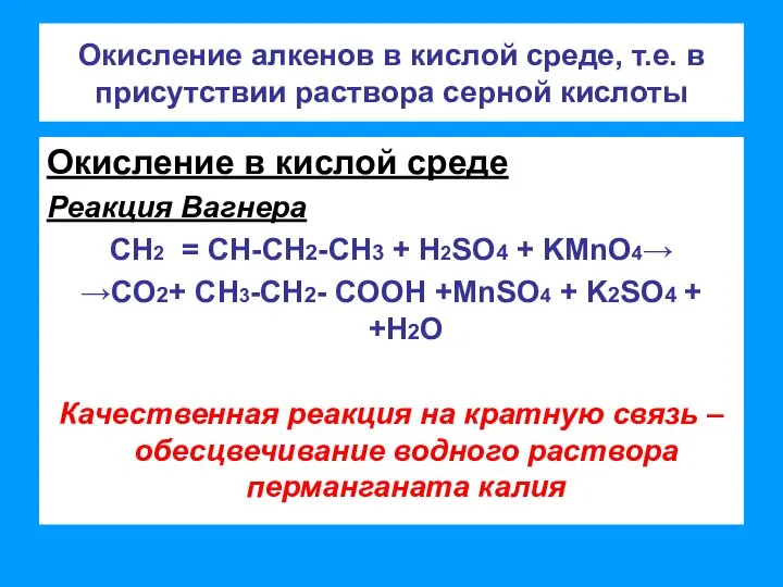 Окисление алкенов в кислой среде, т.е. в присутствии раствора серной кислоты Окисление