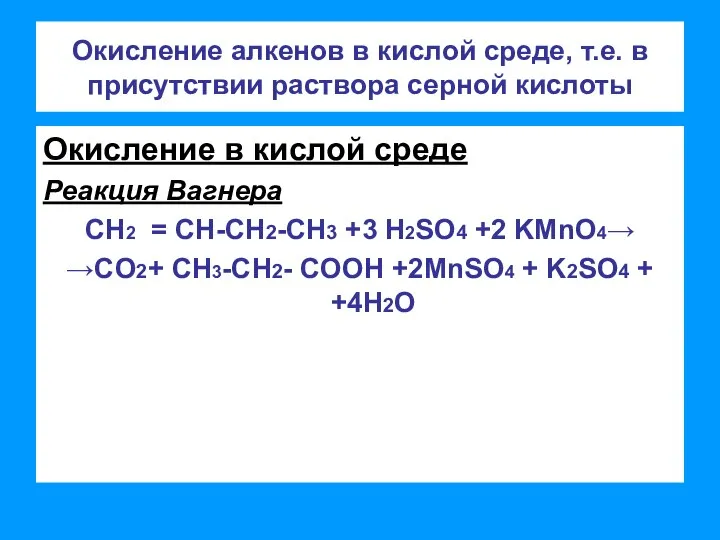 Окисление алкенов в кислой среде, т.е. в присутствии раствора серной кислоты Окисление