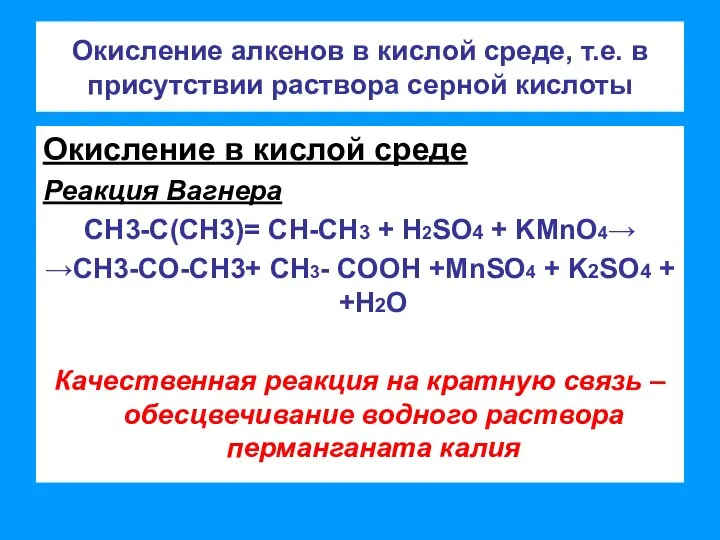 Окисление алкенов в кислой среде, т.е. в присутствии раствора серной кислоты Окисление