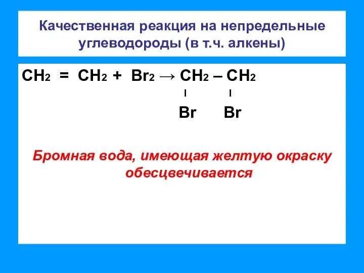 Качественная реакция на непредельные углеводороды (в т.ч. алкены) СН2 = СН2 +