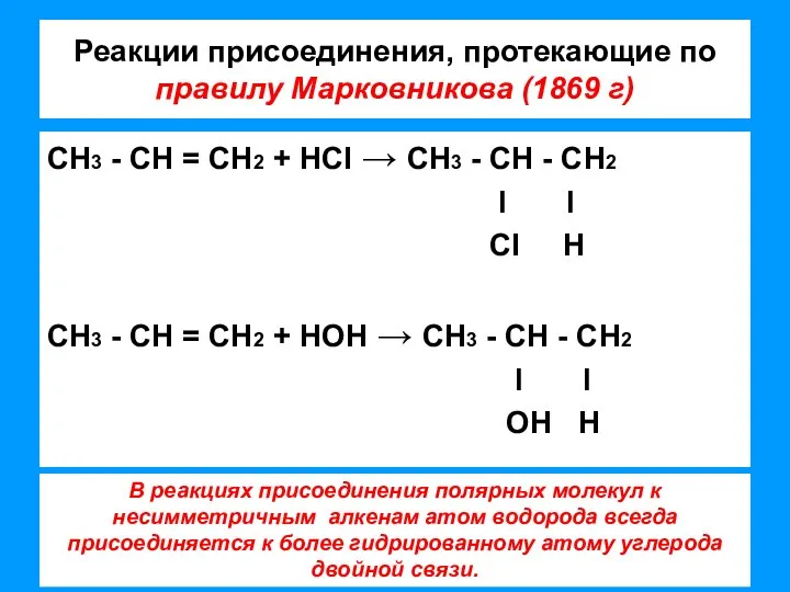 Реакции присоединения, протекающие по правилу Марковникова (1869 г) СН3 - СН =