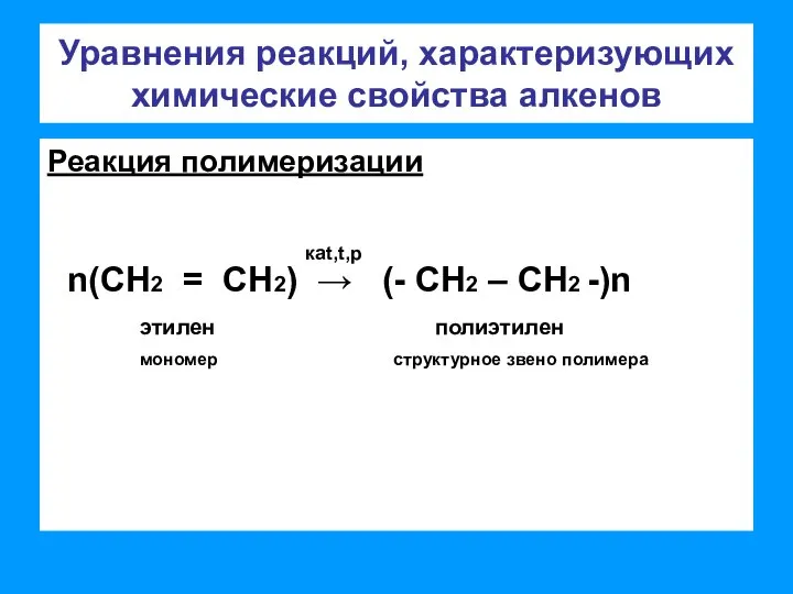 Уравнения реакций, характеризующих химические свойства алкенов Реакция полимеризации n(СН2 = СН2) →