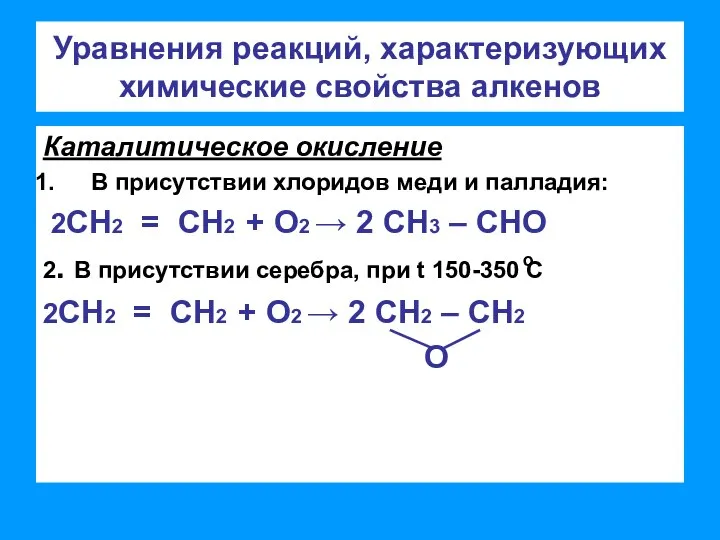 Уравнения реакций, характеризующих химические свойства алкенов Каталитическое окисление В присутствии хлоридов меди