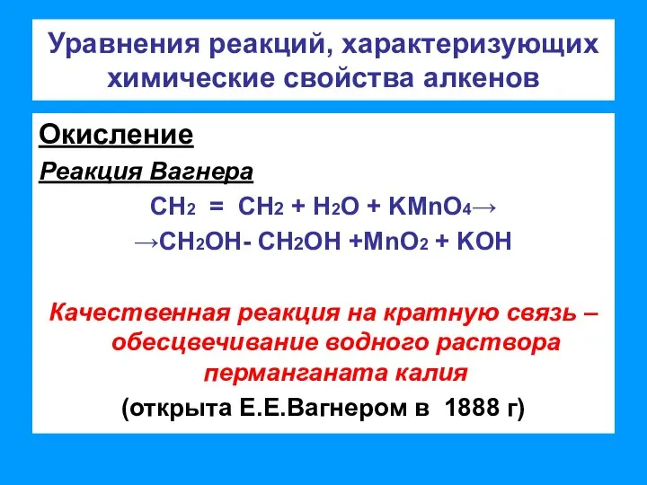 Уравнения реакций, характеризующих химические свойства алкенов Окисление Реакция Вагнера СН2 = СН2