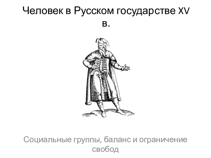 Человек в Русском государстве XV века. Социальные группы, баланс и ограничение свобод
