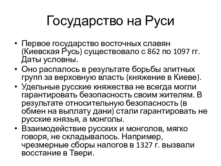 Государство на Руси Первое государство восточных славян (Киевская Русь) существовало с 862