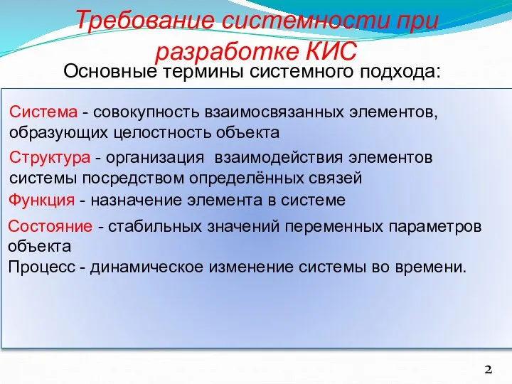 Требование системности при разработке КИС Система - совокупность взаимосвязанных элементов, образующих целостность