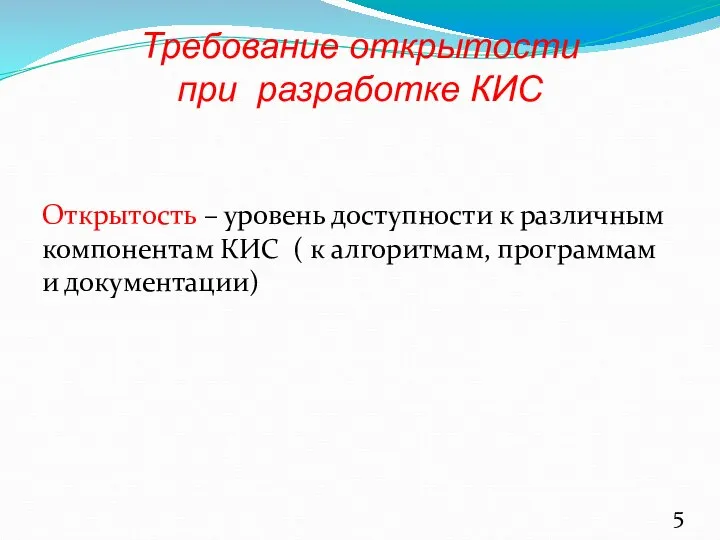 Открытость – уровень доступности к различным компонентам КИС ( к алгоритмам, программам